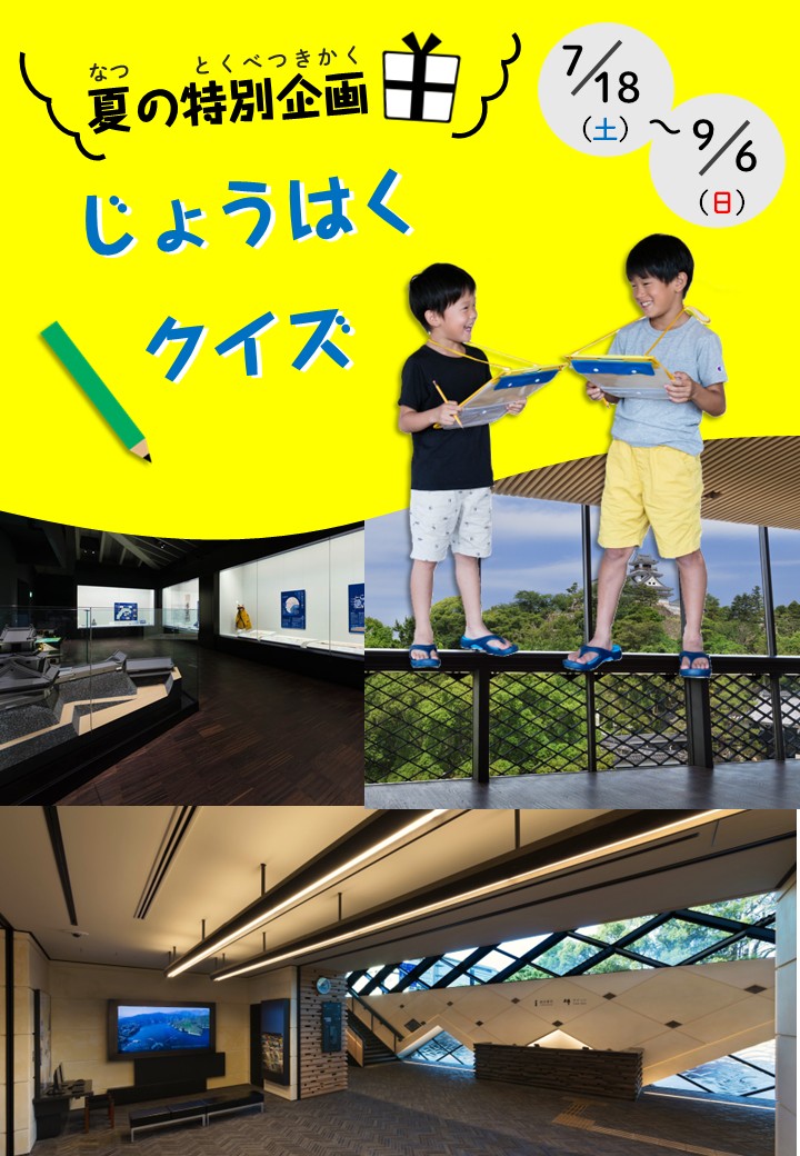 夏の特別企画 「じょうはくクイズ」