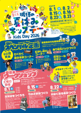 夏休みキッズデー(2026)