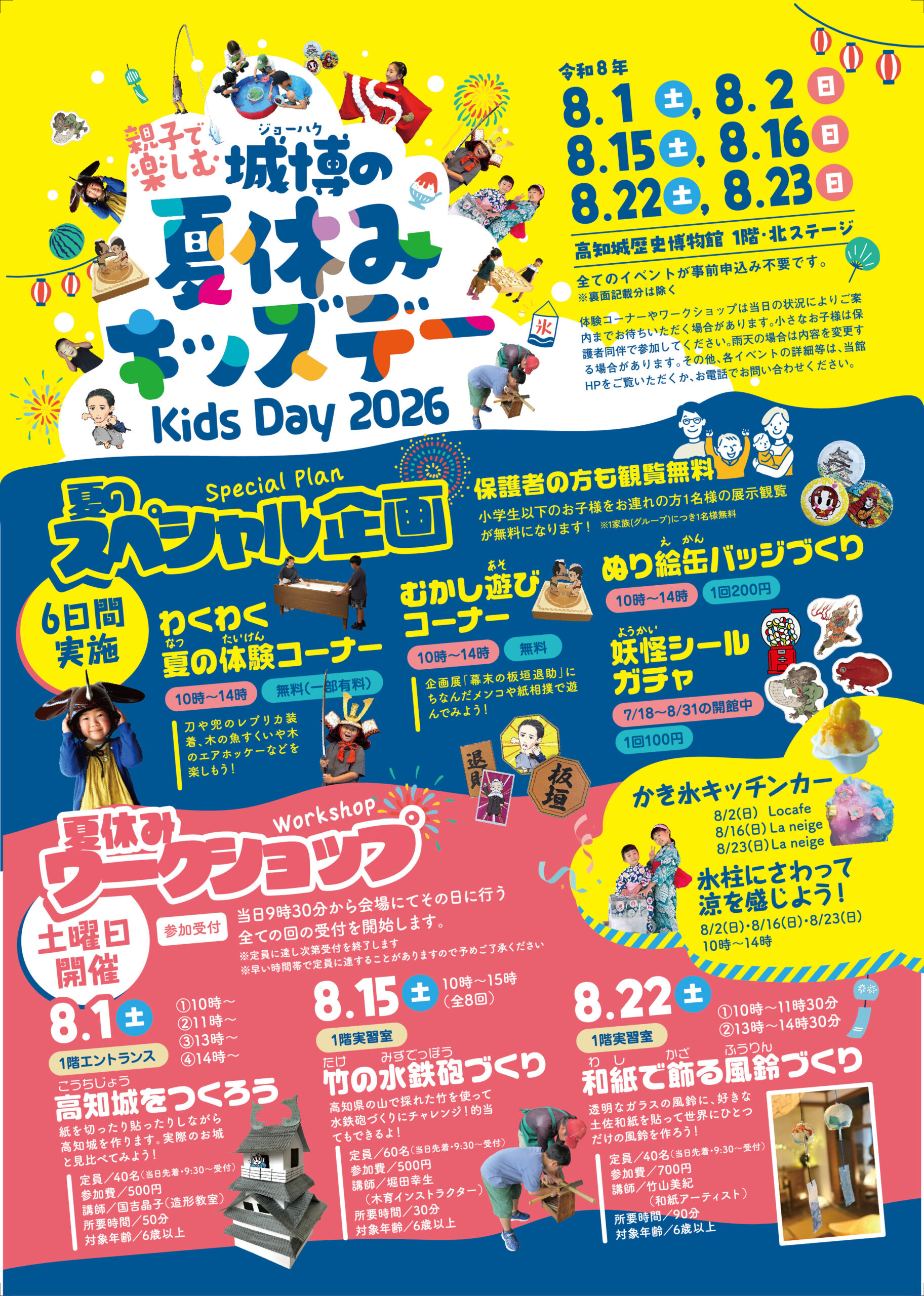 夏休みキッズデー(2026)