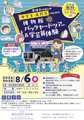 中学生・高校生のための　博物館バックヤードツアー＆学芸員体験