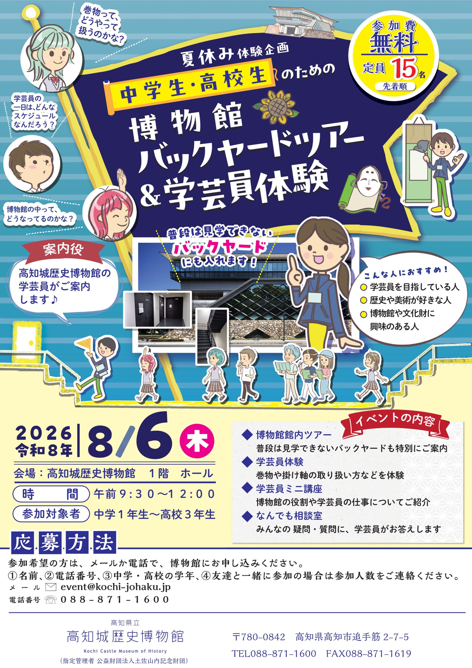 中学生・高校生のための　博物館バックヤードツアー＆学芸員体験