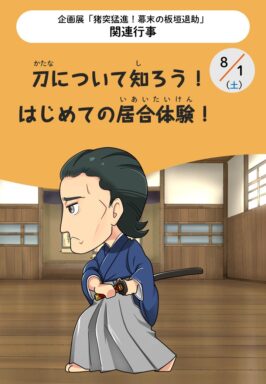 刀について知ろう！はじめての居合（いあい）体験！