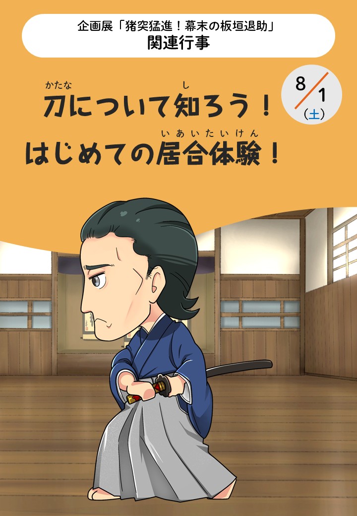 刀について知ろう！はじめての居合（いあい）体験！