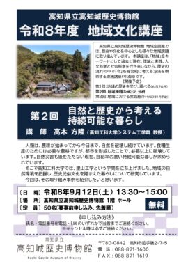 地域文化講座 第2回 自然と歴史から考える持続可能な暮らし