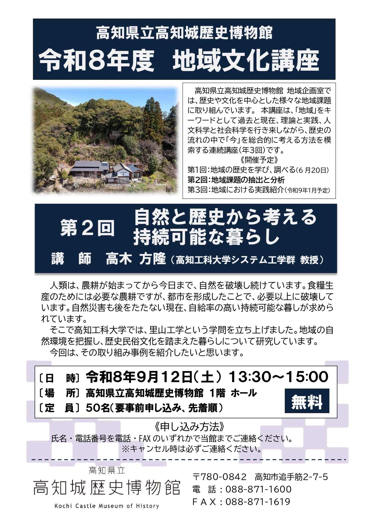 地域文化講座 第2回 自然と歴史から考える持続可能な暮らし