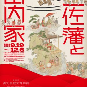 10月19日･20日は企画展「土佐藩と山内家」は休室いたします