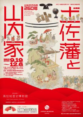 土佐藩と山内家　―土佐20万石の260年―