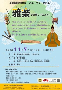 みる・きく・さわる 「雅楽を体験してみよう！」