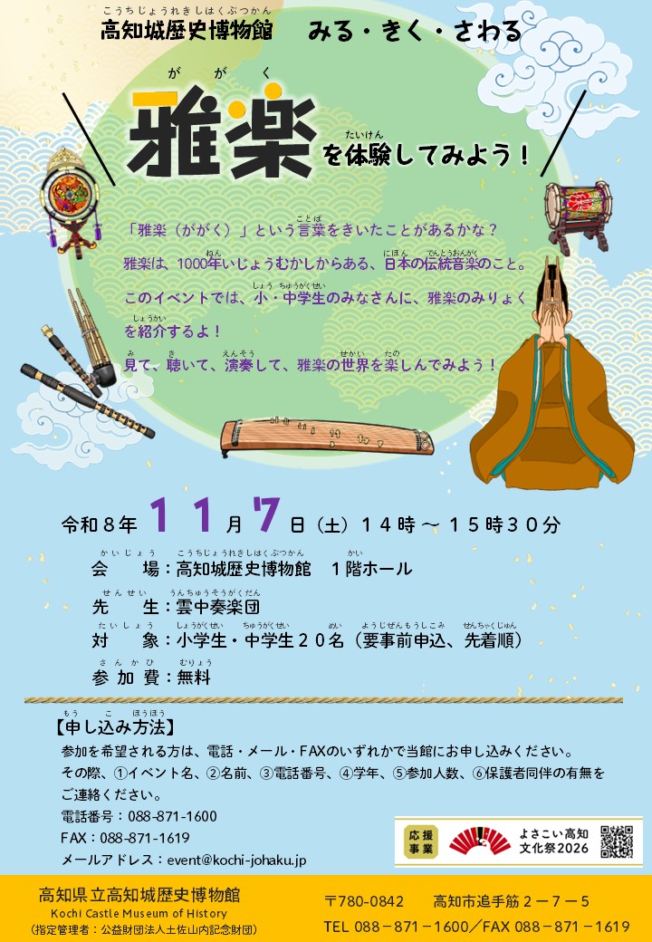 みる・きく・さわる 「雅楽を体験してみよう！」