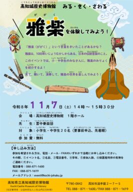 みる・きく・さわる 「雅楽を体験してみよう！」