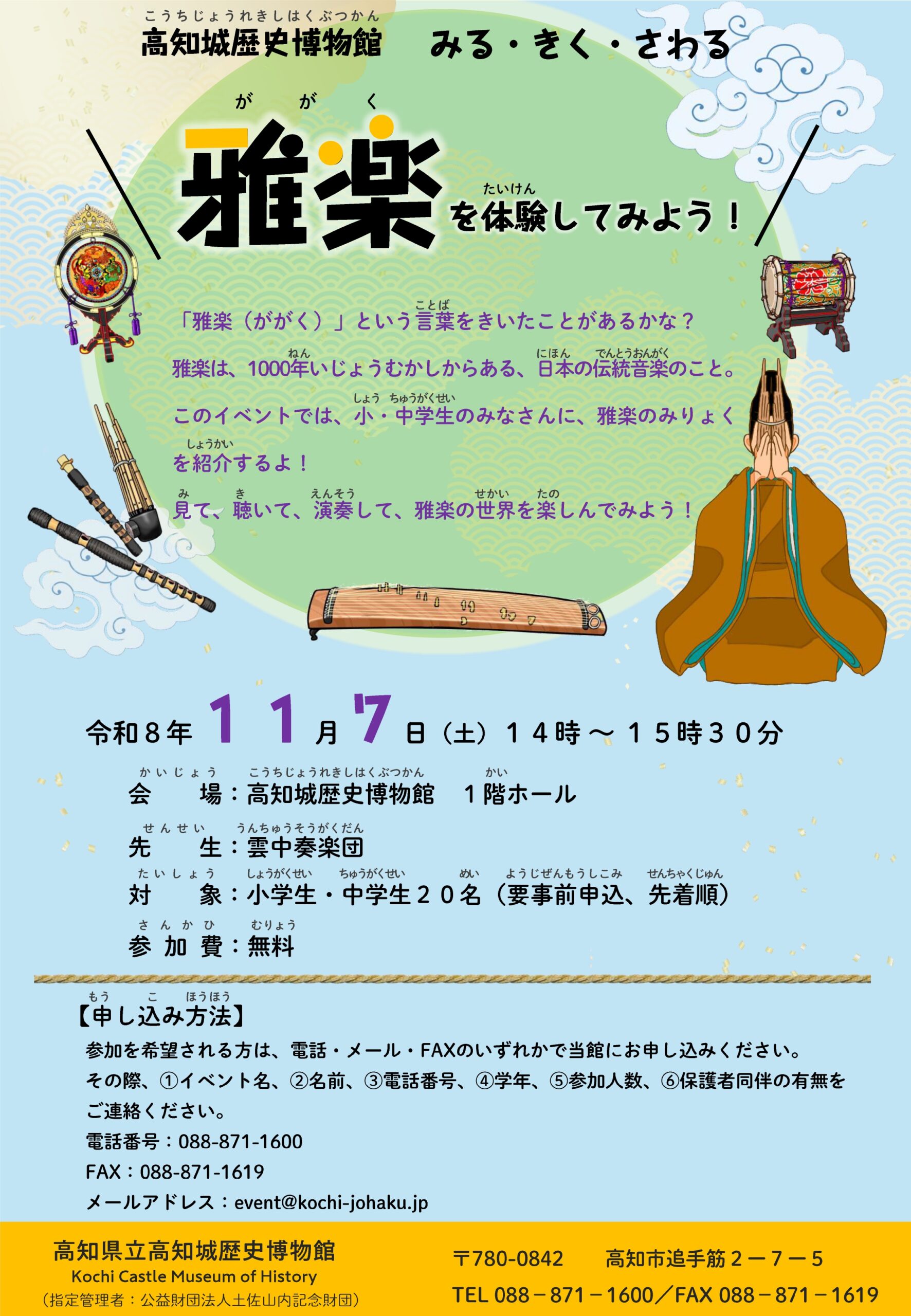 みる・きく・さわる 「雅楽を体験してみよう！」