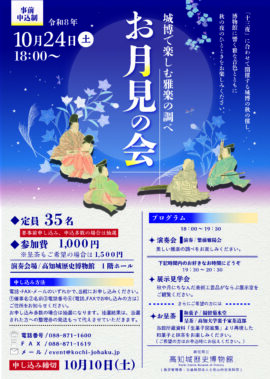お月見の会　城博で楽しむ雅楽の調べ　