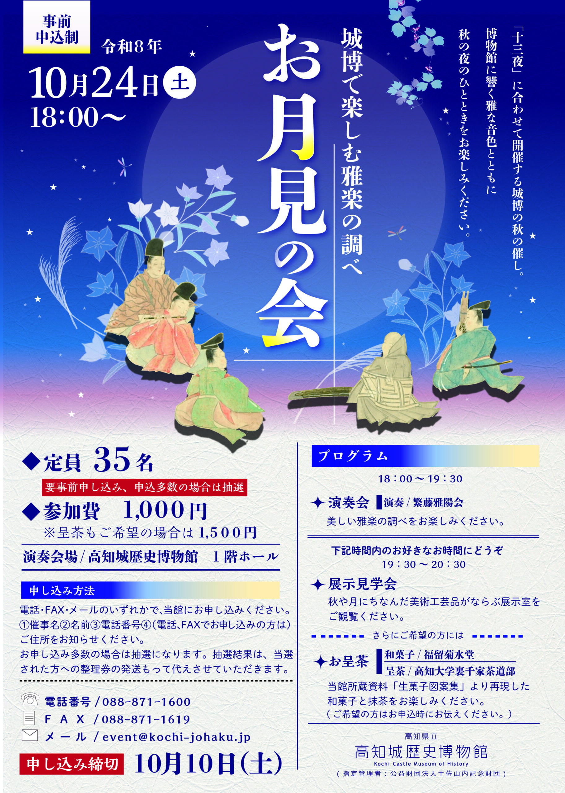 お月見の会　城博で楽しむ雅楽の調べ　