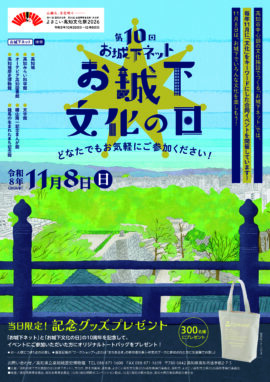 第10回お城下文化の日
